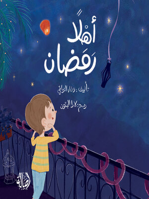 cover image of أهلاً رمضان